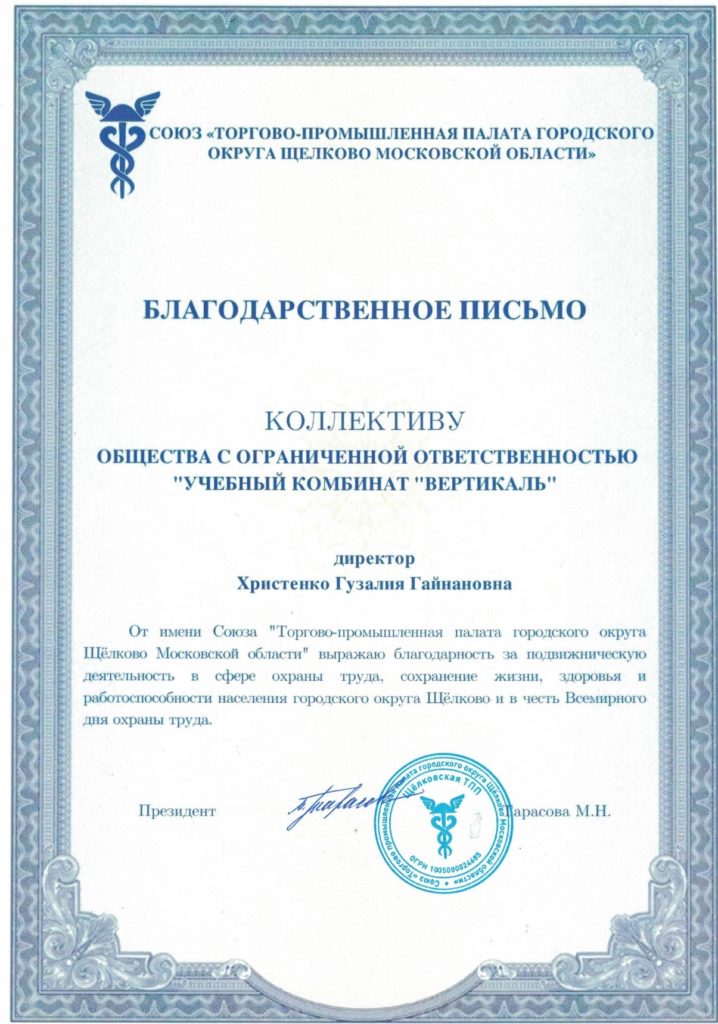 Благодарственное письмо Союза «ТПП городского округа Щёлково»