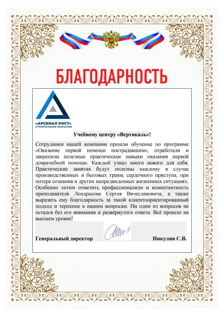 Благодарственное письмо ЗАО «Арсенал РОСТ»