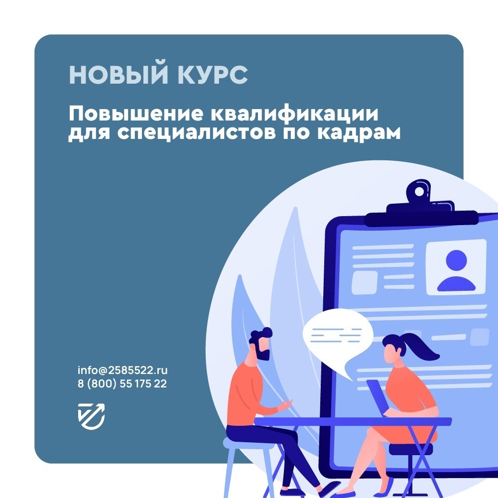 Новый курс для специалистов по кадрам