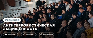 ️30 ноября 2023: семинар «Антитеррористическая защищённость»
