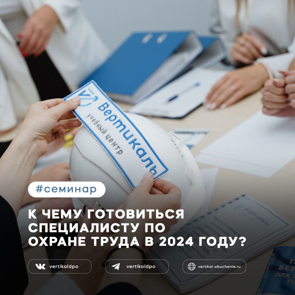 14 декабря 2023: бесплатный семинар: "К чему готовиться специалисту по охране труда в 2024 году"