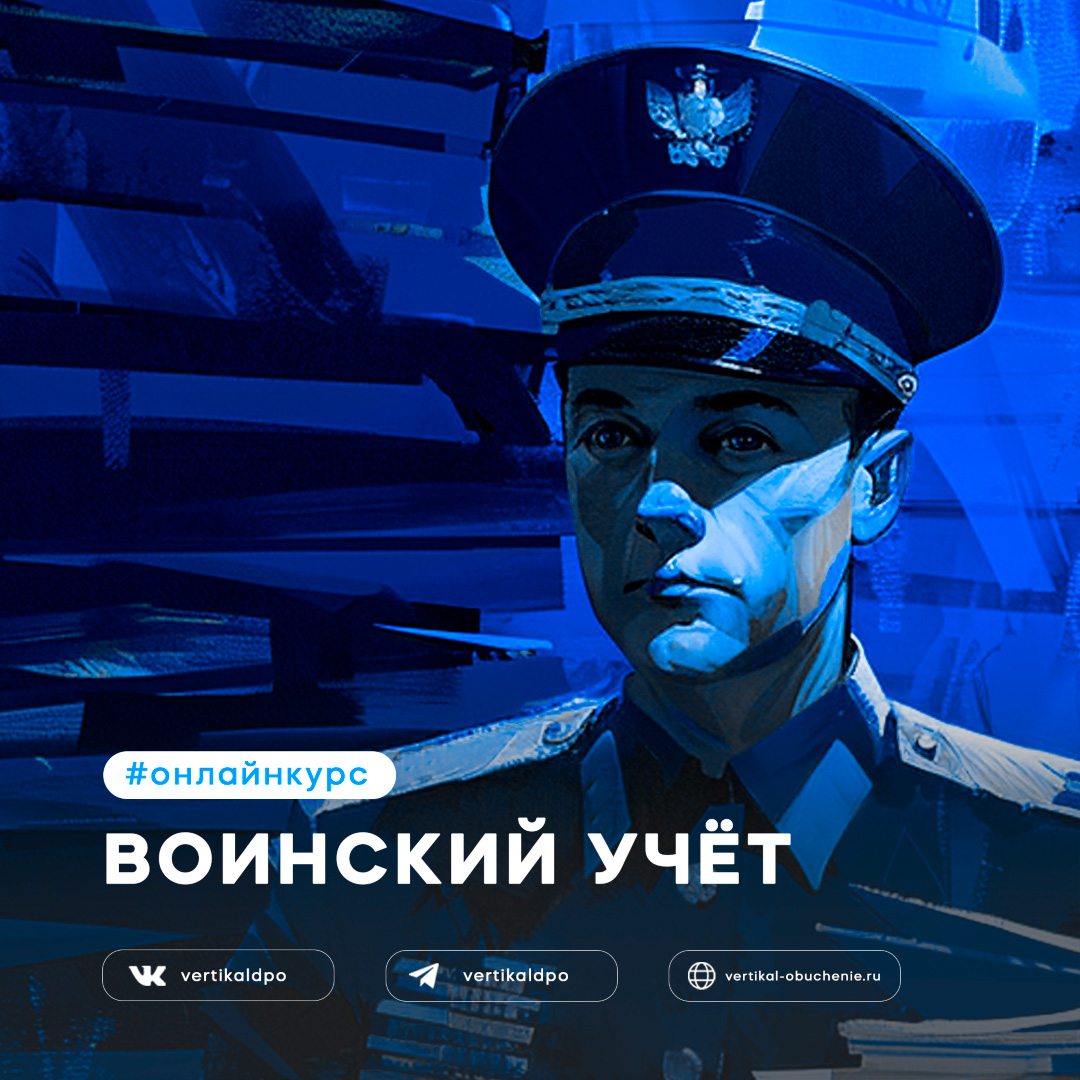 Онлайн-курс «Воинский учет и бронирование граждан, пребывающих в запасе»