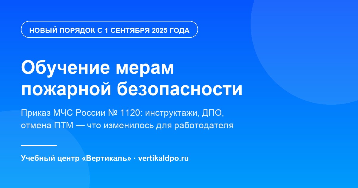 Обучение мерам пожарной безопасности: новый порядок по приказу МЧС № 1120