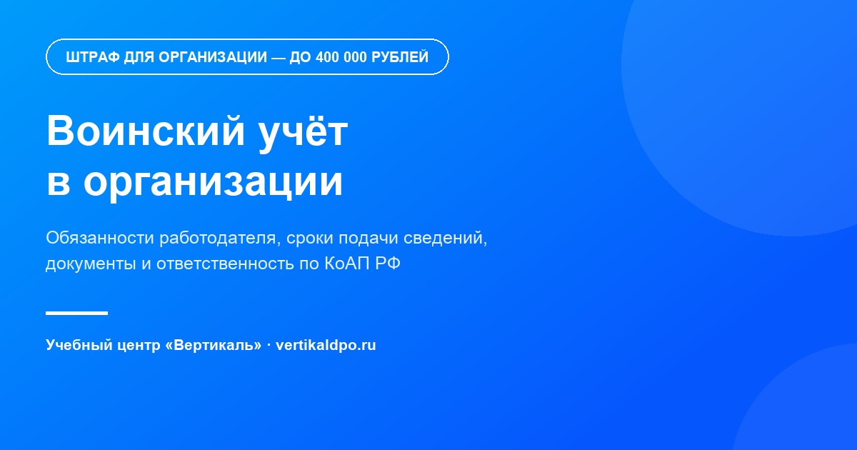 Воинский учёт в организации: обязанности работодателя, документы, ответственность