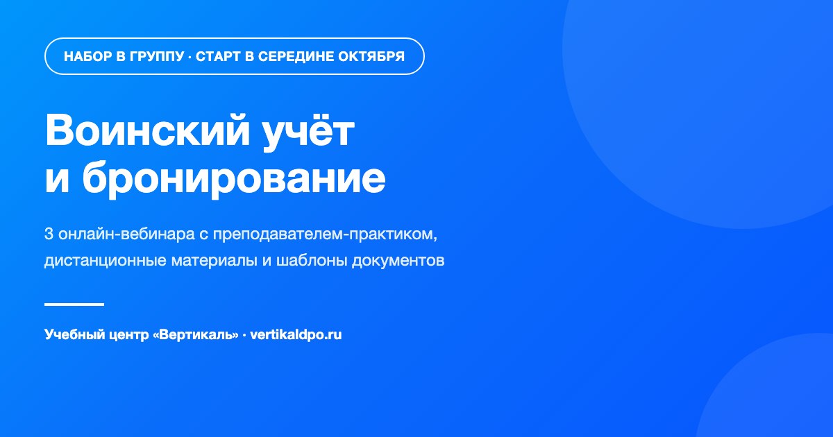 Набор в группу по воинскому учёту и бронированию